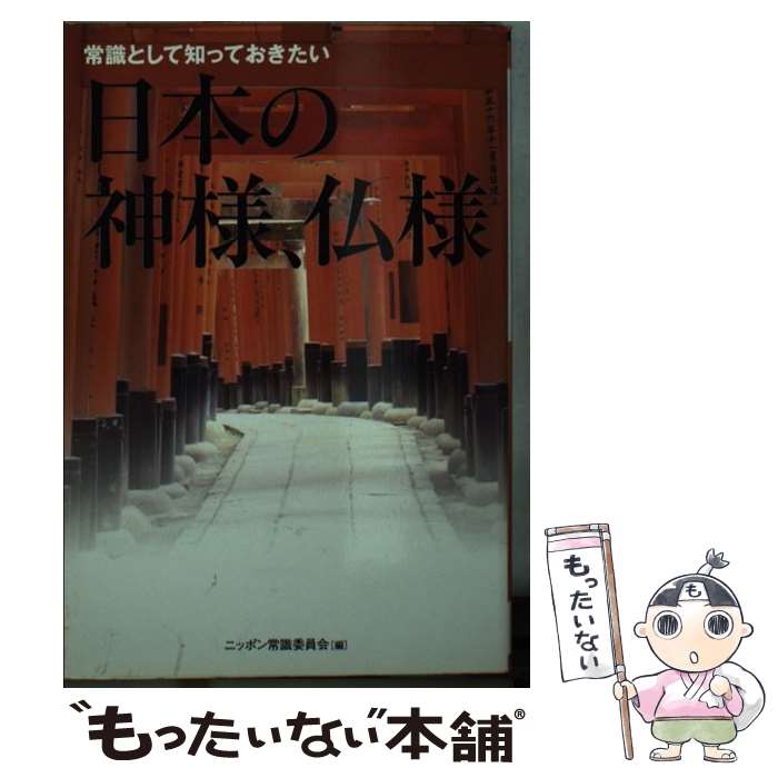 【中古】 常識として知っておきたい日本の神様、仏様 / ニッポン常識委員会 / 廣済堂出版 [文庫]【メール便送料無料】【最短翌日配達対応】のサムネイル