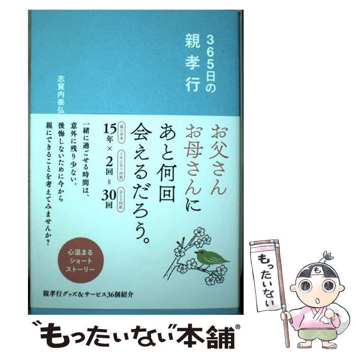  365日の親孝行 / 志賀内泰弘, リベラル社, 松尾ミユキ / リベラル社 