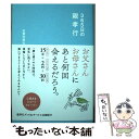 【中古】 365日の親孝行 / 志賀内泰弘, リベラル社, 