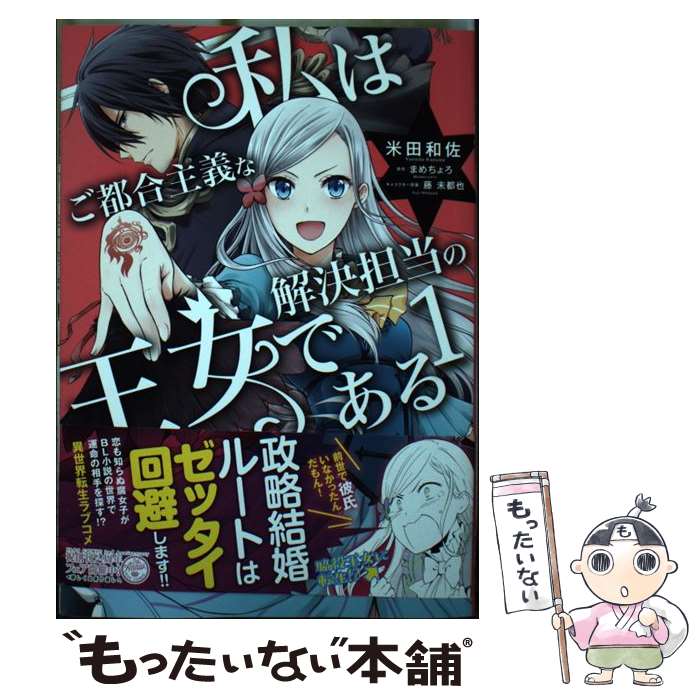 【中古】 私はご都合主義な解決担当の王女である 1 / 米田 和佐 / KADOKAWA [コミック ...