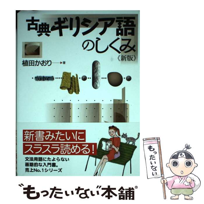 【中古】 古典ギリシア語のしくみ新版 / 植田 かおり / 白水社 [単行本（ソフトカバー）]【メール便送料無料】【最短翌日配達対応】