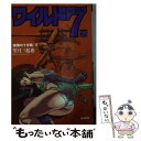 【中古】 ワイルド7 26（魔像の十字路 5） / 望月 三起也 / ぶんか社 文庫 【メール便送料無料】【あす楽対応】