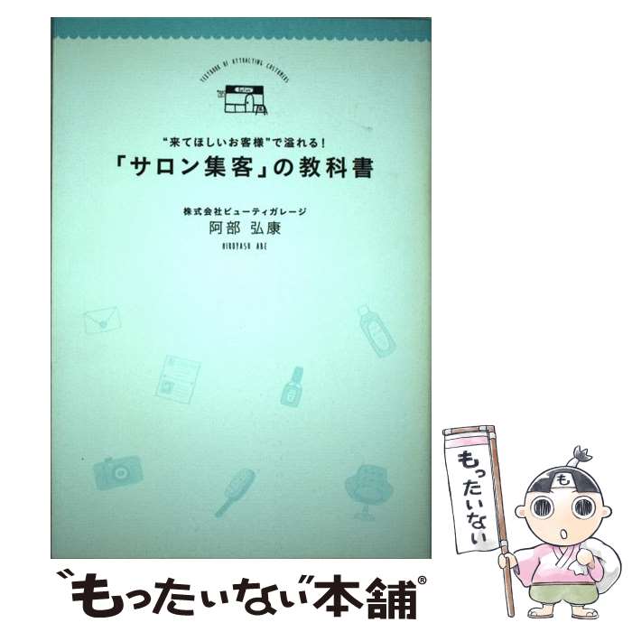 【中古】 “来てほしいお客様”で溢れる！「サロン集客」の教科書 / 阿部 弘康 / 同文舘出版 単行本（ソフトカバー） 【メール便送料無料】【あす楽対応】