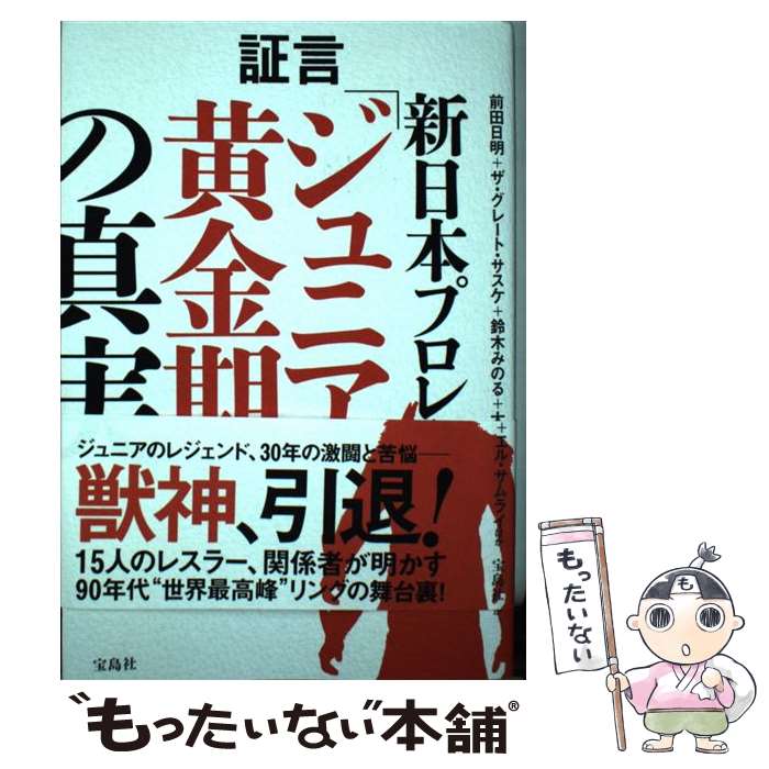 著者：前田 日明, ザ・グレート・サスケ, 鈴木 みのる, 大谷 晋二郎, エル・サムライ, ほか出版社：宝島社サイズ：単行本ISBN-10：480029939XISBN-13：9784800299390■こちらの商品もオススメです ● よってたかって、みんな悪かった エモやんのザンゲ録　ごめんなさい阪神さん / 江本　孟紀 / ベストセラーズ [新書] ● 痛快無比！！プロレス取調室 ゴールデンタイム・スーパースタ / 玉袋 筋太郎, プロレス伝説継承委員会 / 毎日新聞出版 [単行本] ● 巨人野球を面白くする本 これで巨人は優勝できる！！ / 江本　孟紀 / 実業之日本社 [新書] ● 私説UWF中野巽耀自伝 / 中野 巽耀 / 辰巳出版 [単行本（ソフトカバー）] ● 証言UWF 最後の真実 / 前田 日明, 藤原 喜明, 山崎 一夫, 舟木 誠勝, 鈴木 みのる / 宝島社 [単行本] ■通常24時間以内に出荷可能です。※繁忙期やセール等、ご注文数が多い日につきましては　発送まで48時間かかる場合があります。あらかじめご了承ください。 ■メール便は、1冊から送料無料です。※宅配便の場合、2,500円以上送料無料です。※あす楽ご希望の方は、宅配便をご選択下さい。※「代引き」ご希望の方は宅配便をご選択下さい。※配送番号付きのゆうパケットをご希望の場合は、追跡可能メール便（送料210円）をご選択ください。■ただいま、オリジナルカレンダーをプレゼントしております。■お急ぎの方は「もったいない本舗　お急ぎ便店」をご利用ください。最短翌日配送、手数料298円から■まとめ買いの方は「もったいない本舗　おまとめ店」がお買い得です。■中古品ではございますが、良好なコンディションです。決済は、クレジットカード、代引き等、各種決済方法がご利用可能です。■万が一品質に不備が有った場合は、返金対応。■クリーニング済み。■商品画像に「帯」が付いているものがありますが、中古品のため、実際の商品には付いていない場合がございます。■商品状態の表記につきまして・非常に良い：　　使用されてはいますが、　　非常にきれいな状態です。　　書き込みや線引きはありません。・良い：　　比較的綺麗な状態の商品です。　　ページやカバーに欠品はありません。　　文章を読むのに支障はありません。・可：　　文章が問題なく読める状態の商品です。　　マーカーやペンで書込があることがあります。　　商品の痛みがある場合があります。