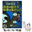 【中古】 畑中敦子×津田秀樹の「判断推理」勝者の解き方敗者の落とし穴 公務員試験 2016年度版 / 畑中 敦子, 津田 秀樹 / 洋泉社 単行本 【メール便送料無料】【あす楽対応】