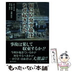 【中古】 福島原発事故はなぜ起きたか / 井野博満, 後藤政志, 瀬川嘉之 / 藤原書店 [単行本]【メール便送料無料】【あす楽対応】