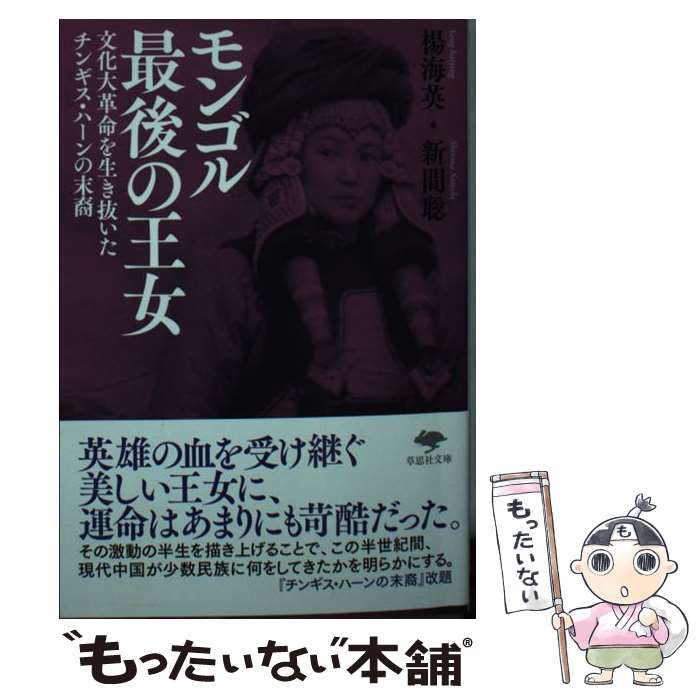【中古】 文庫 モンゴル最後の王女 / 楊 海英, 新間 聡 / 草思社 [文庫]【メール便送料無料】【最短翌日配達対応】