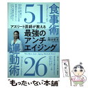 【中古】 アスリート医師が教える最強のアンチエイジング 食事術51運動術26 / 黒田 愛美 / 文藝春秋 単行本 【メール便送料無料】【あす楽対応】