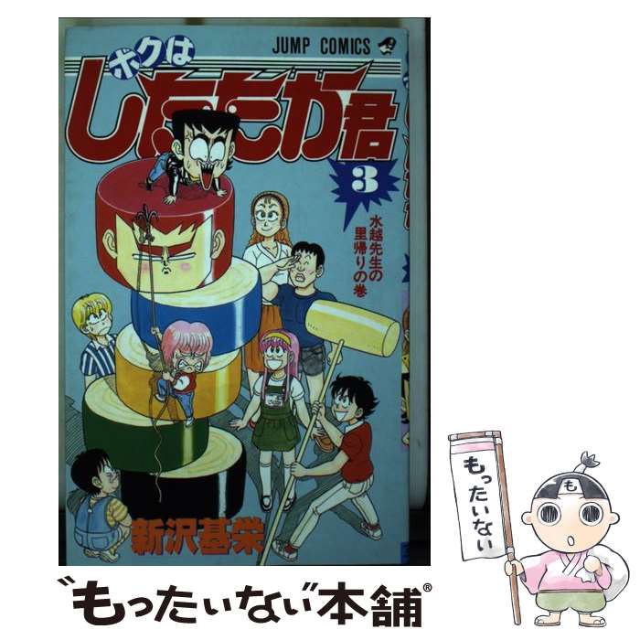 【中古】 ボクはしたたか君（3） / 新沢 基栄 / 集英社 [コミック]【メール便送料無料】【最短翌日配達対応】