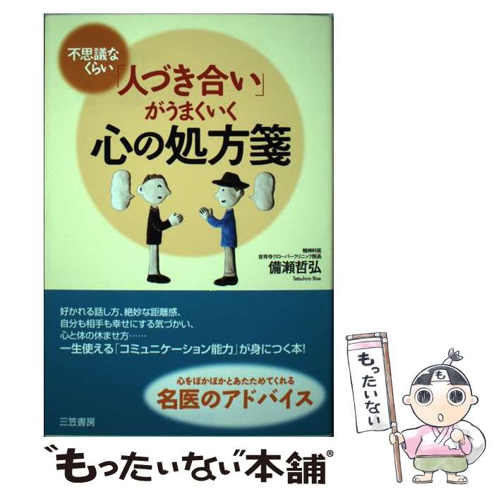 著者：備瀬 哲弘出版社：三笠書房サイズ：単行本ISBN-10：4837925650ISBN-13：9784837925651■こちらの商品もオススメです ● 下町ロケット / 池井戸 潤 / 小学館 [単行本] ● トワイライト / 重松 清 / 文藝春秋 [文庫] ■通常24時間以内に出荷可能です。※繁忙期やセール等、ご注文数が多い日につきましては　発送まで48時間かかる場合があります。あらかじめご了承ください。 ■メール便は、1冊から送料無料です。※宅配便の場合、2,500円以上送料無料です。※最短翌日配達ご希望の方は、宅配便をご選択下さい。※「代引き」ご希望の方は宅配便をご選択下さい。※配送番号付きのゆうパケットをご希望の場合は、追跡可能メール便（送料210円）をご選択ください。■ただいま、オリジナルカレンダーをプレゼントしております。■お急ぎの方は「もったいない本舗　お急ぎ便店」をご利用ください。最短翌日配送、手数料298円から■まとめ買いの方は「もったいない本舗　おまとめ店」がお買い得です。■中古品ではございますが、良好なコンディションです。決済は、クレジットカード、代引き等、各種決済方法がご利用可能です。■万が一品質に不備が有った場合は、返金対応。■クリーニング済み。■商品画像に「帯」が付いているものがありますが、中古品のため、実際の商品には付いていない場合がございます。■商品状態の表記につきまして・非常に良い：　　使用されてはいますが、　　非常にきれいな状態です。　　書き込みや線引きはありません。・良い：　　比較的綺麗な状態の商品です。　　ページやカバーに欠品はありません。　　文章を読むのに支障はありません。・可：　　文章が問題なく読める状態の商品です。　　マーカーやペンで書込があることがあります。　　商品の痛みがある場合があります。