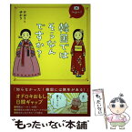 【中古】 へぇー！韓国ではそうなんですか？ オドロキおもしろ日韓ギャップ / かおり&ゆかり / 中経出版 [単行本（ソフトカバー）]【メール便送料無料】【あす楽対応】