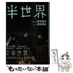 【中古】 半世界 / 豊田美加 / キノブックス [文庫]【メール便送料無料】【あす楽対応】