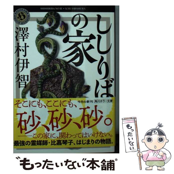 【中古】 ししりばの家 / 澤村伊智 / KADOKAWA [文庫]【メール便送料無料】【あす楽対応】