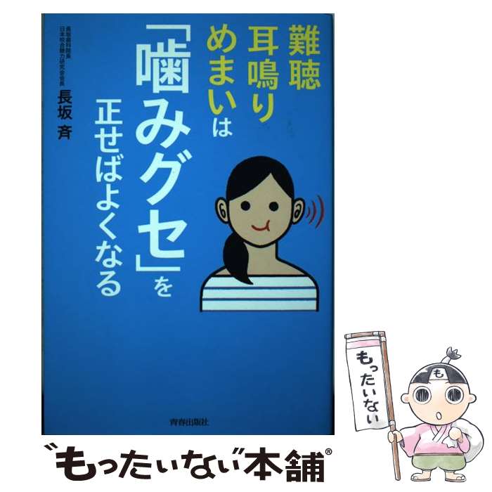 【中古】 難聴・耳鳴り・めまいは「噛みグセ」を正せばよくなる / 長坂 斉 / 青春出版社 [単行本（ソフ..