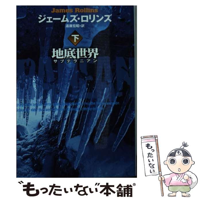 【中古】 地底世界 サブテラニアン 下 / ジェームズ ロリンズ, 遠藤 宏昭 / 扶桑社 文庫 【メール便送料無料】【あす楽対応】