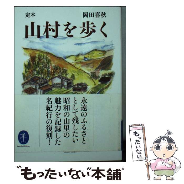著者：岡田 喜秋出版社：山と渓谷社サイズ：文庫ISBN-10：4635047946ISBN-13：9784635047944■こちらの商品もオススメです ● 旅に出る日 / 岡田 喜秋 / 山と渓谷社 [文庫] ● 旅情百景 / 岡田 喜秋 / 河出書房新社 [文庫] ■通常24時間以内に出荷可能です。※繁忙期やセール等、ご注文数が多い日につきましては　発送まで48時間かかる場合があります。あらかじめご了承ください。 ■メール便は、1冊から送料無料です。※宅配便の場合、2,500円以上送料無料です。※最短翌日配達ご希望の方は、宅配便をご選択下さい。※「代引き」ご希望の方は宅配便をご選択下さい。※配送番号付きのゆうパケットをご希望の場合は、追跡可能メール便（送料210円）をご選択ください。■ただいま、オリジナルカレンダーをプレゼントしております。■お急ぎの方は「もったいない本舗　お急ぎ便店」をご利用ください。最短翌日配送、手数料298円から■まとめ買いの方は「もったいない本舗　おまとめ店」がお買い得です。■中古品ではございますが、良好なコンディションです。決済は、クレジットカード、代引き等、各種決済方法がご利用可能です。■万が一品質に不備が有った場合は、返金対応。■クリーニング済み。■商品画像に「帯」が付いているものがありますが、中古品のため、実際の商品には付いていない場合がございます。■商品状態の表記につきまして・非常に良い：　　使用されてはいますが、　　非常にきれいな状態です。　　書き込みや線引きはありません。・良い：　　比較的綺麗な状態の商品です。　　ページやカバーに欠品はありません。　　文章を読むのに支障はありません。・可：　　文章が問題なく読める状態の商品です。　　マーカーやペンで書込があることがあります。　　商品の痛みがある場合があります。