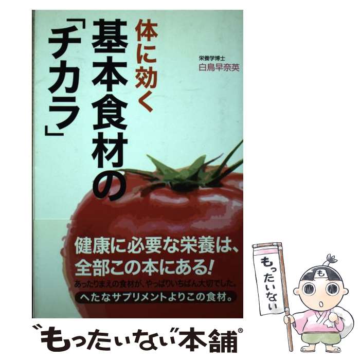 著者：白鳥 早奈英出版社：史輝出版サイズ：単行本ISBN-10：4883582078ISBN-13：9784883582075■通常24時間以内に出荷可能です。※繁忙期やセール等、ご注文数が多い日につきましては　発送まで48時間かかる場合があります。あらかじめご了承ください。 ■メール便は、1冊から送料無料です。※宅配便の場合、2,500円以上送料無料です。※最短翌日配達ご希望の方は、宅配便をご選択下さい。※「代引き」ご希望の方は宅配便をご選択下さい。※配送番号付きのゆうパケットをご希望の場合は、追跡可能メール便（送料210円）をご選択ください。■ただいま、オリジナルカレンダーをプレゼントしております。■お急ぎの方は「もったいない本舗　お急ぎ便店」をご利用ください。最短翌日配送、手数料298円から■まとめ買いの方は「もったいない本舗　おまとめ店」がお買い得です。■中古品ではございますが、良好なコンディションです。決済は、クレジットカード、代引き等、各種決済方法がご利用可能です。■万が一品質に不備が有った場合は、返金対応。■クリーニング済み。■商品画像に「帯」が付いているものがありますが、中古品のため、実際の商品には付いていない場合がございます。■商品状態の表記につきまして・非常に良い：　　使用されてはいますが、　　非常にきれいな状態です。　　書き込みや線引きはありません。・良い：　　比較的綺麗な状態の商品です。　　ページやカバーに欠品はありません。　　文章を読むのに支障はありません。・可：　　文章が問題なく読める状態の商品です。　　マーカーやペンで書込があることがあります。　　商品の痛みがある場合があります。