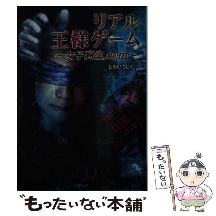 【中古】 リアル王様ゲーム 女子高生．com / しろいちじく / 竹書房 [文庫]【メール便送料無料】【あす楽対応】