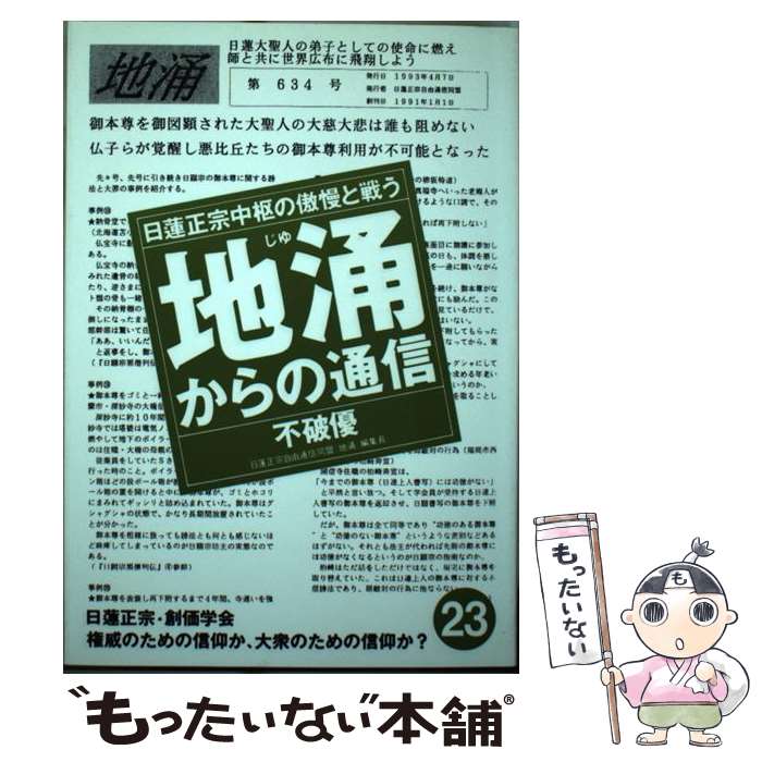 【中古】 地涌からの通信 日蓮正宗中枢の傲慢と戦う 23 / 不破 優 / はまの出版 [単行本]【メール便送料無料】【あす楽対応】