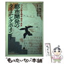  都市開発のターニングポイント 10人が語る過去・現在・未来 / 明治生命保険相互会社 / 東洋経済新報社 