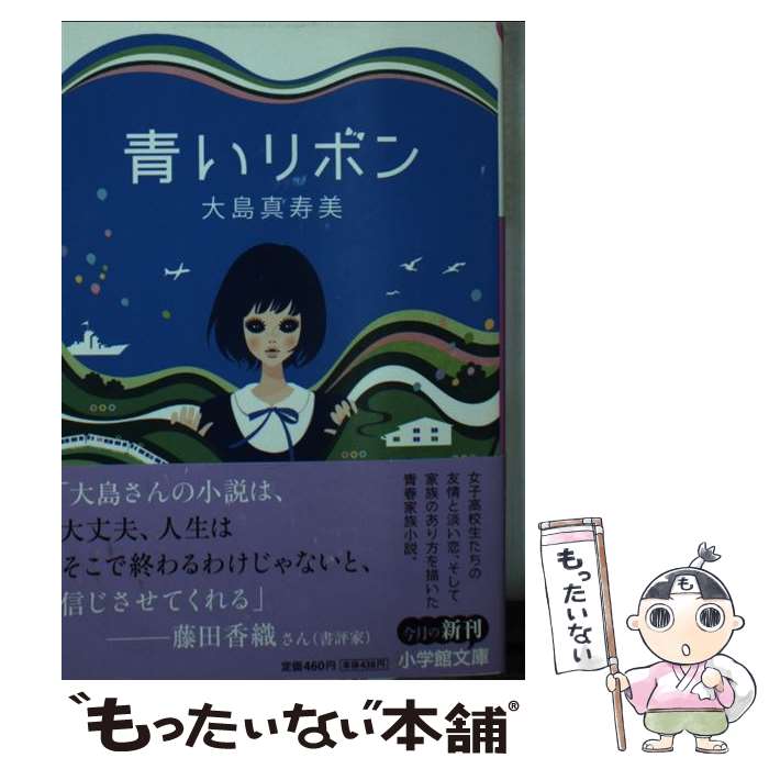【中古】 青いリボン / 大島 真寿美 / 小学館 [文庫]【メール便送料無料】【最短翌日配達対応】