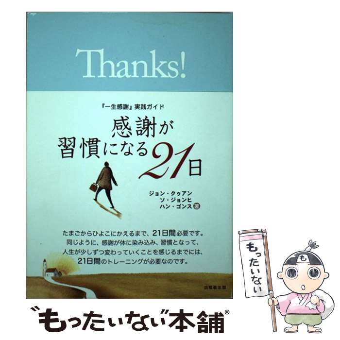 【中古】 感謝が習慣になる21日 一生感謝実践ガイド / ジョン クゥアン, ソ ジョンヒ, ハン ゴンス / 小牧者出版 [ペーパーバック]【メール便送料無料】【あす楽対応】