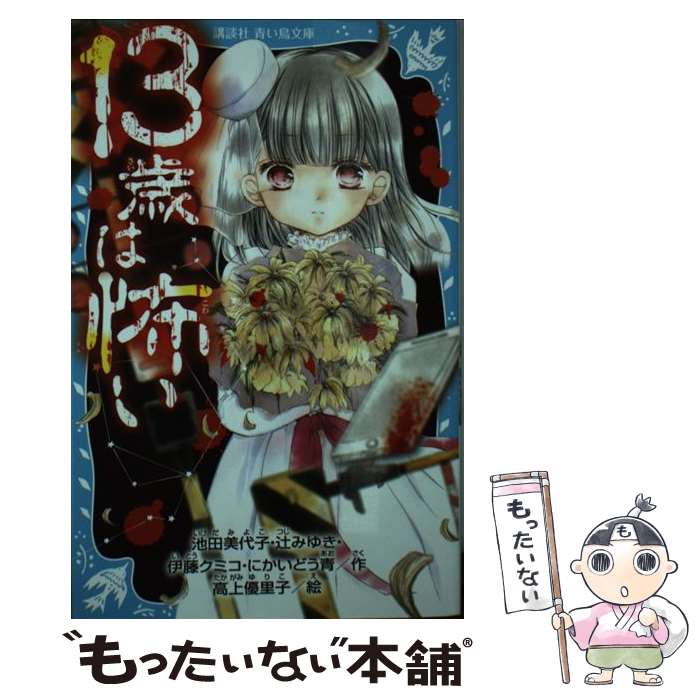 【中古】 13歳は怖い 池田美代子 辻みゆき 伊藤クミコ / 池田 美代子, 辻 みゆき, 伊藤 クミコ, にかいどう 青, 高上 優里子 / 講談社 [新書]【メール便送料無料】【最短翌日配達対応】