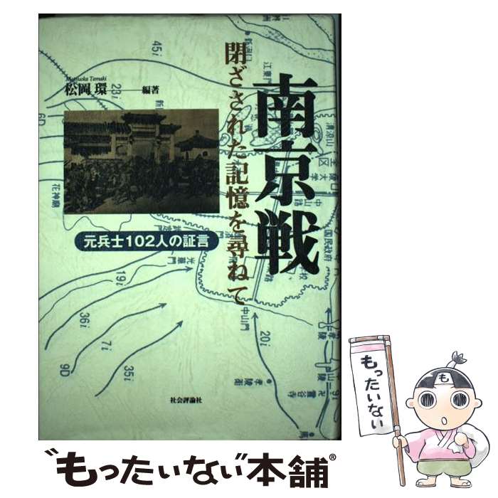 【中古】 南京戦・閉ざされた記憶を尋ねて / 松岡 環 / 社会評論社 [単行本]【メール便送料無料】【最短翌日配達対応】