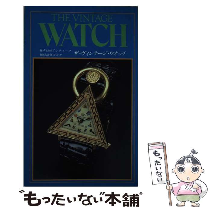 【中古】 ザ・ヴィンテージ・ウオッチ 日本初のアンティーク腕時計カタログ / 講談社 / 講談社 [単行本]【メール便送料無料】【あす楽対応】