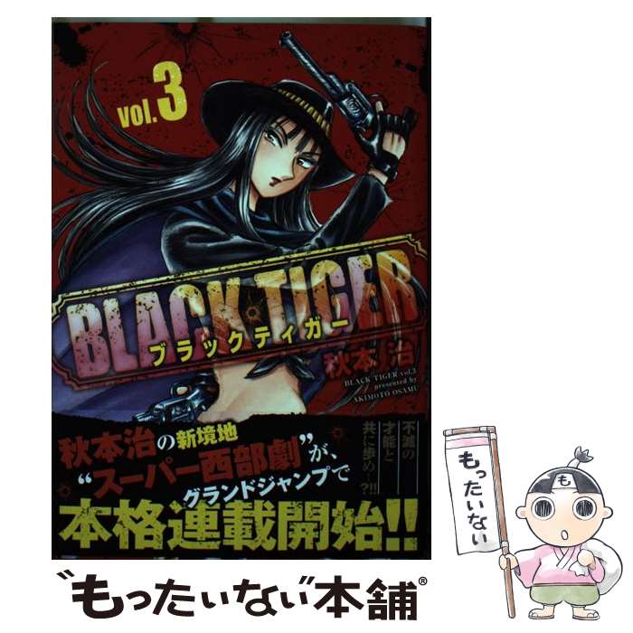 【中古】 BLACK TIGER ブラックティガー 3 / 秋本 治 / 集英社 コミック 【メール便送料無料】【最短翌日配達対応】