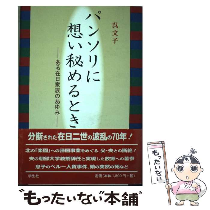 【中古】 パンソリに想い秘めるとき ある在日家族のあゆみ 呉文子/著 / 呉 文子 / 学生社 [単行本]【メール便送料無料】【最短翌日配達対応】