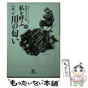  私を呼ぶ川の匂い / 芦沢 一洋 / 小学館 