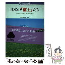 楽天もったいない本舗　楽天市場店【中古】 日本の「富士」たち ふるさとの山、思い出の山 / 講談社 / 講談社 [単行本]【メール便送料無料】【あす楽対応】