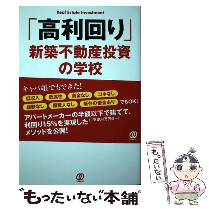 Real Estate, Mortgage - 【中古】 「高利回り」新築不動産投資の学校 / 渡 正行 / ぱる出版 [単行本（ソフトカバー）]【メール便送料無料】【最短翌日配達対応】