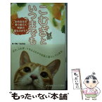 【中古】 こむぎといつまでも 余命宣告を乗り越えた奇跡の猫ものがたり / tomo / 小学館 [新書]【メール便送料無料】【あす楽対応】