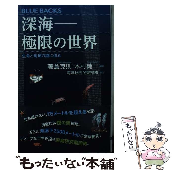 【中古】 深海ーー極限の世界 生命と地球の謎に迫る / 藤倉 克則, 木村 純一, 海洋研究開発機構 / 講談社 新書 【メール便送料無料】【最短翌日配達対応】