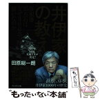 【中古】 井伊家の教え 彦根藩35万石はなぜ300年続いたのか / 田原 総一朗 / プレジデント社 [単行本]【メール便送料無料】【あす楽対応】