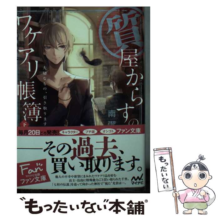 【中古】 質屋からすのワケアリ帳簿 大切なもの 引き取ります 下 / 南潔 冬臣 / マイナビ出版 [文庫]【メール便送料無料】【あす楽対応】