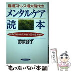 【中古】 職場ストレス増大時代のメンタルケア読本 社員の「心のトラブル」にどう対応するか / 野原 蓉子 / 実務教育出版 [単行本]【メール便送料無料】【あす楽対応】