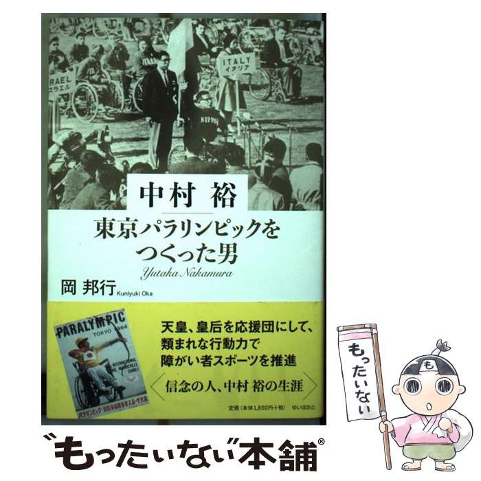 著者：岡 邦行出版社：ゆいぽおとサイズ：単行本（ソフトカバー）ISBN-10：4877584803ISBN-13：9784877584801■通常24時間以内に出荷可能です。※繁忙期やセール等、ご注文数が多い日につきましては　発送まで48時間かかる場合があります。あらかじめご了承ください。 ■メール便は、1冊から送料無料です。※宅配便の場合、2,500円以上送料無料です。※最短翌日配達ご希望の方は、宅配便をご選択下さい。※「代引き」ご希望の方は宅配便をご選択下さい。※配送番号付きのゆうパケットをご希望の場合は、追跡可能メール便（送料210円）をご選択ください。■ただいま、オリジナルカレンダーをプレゼントしております。■お急ぎの方は「もったいない本舗　お急ぎ便店」をご利用ください。最短翌日配送、手数料298円から■まとめ買いの方は「もったいない本舗　おまとめ店」がお買い得です。■中古品ではございますが、良好なコンディションです。決済は、クレジットカード、代引き等、各種決済方法がご利用可能です。■万が一品質に不備が有った場合は、返金対応。■クリーニング済み。■商品画像に「帯」が付いているものがありますが、中古品のため、実際の商品には付いていない場合がございます。■商品状態の表記につきまして・非常に良い：　　使用されてはいますが、　　非常にきれいな状態です。　　書き込みや線引きはありません。・良い：　　比較的綺麗な状態の商品です。　　ページやカバーに欠品はありません。　　文章を読むのに支障はありません。・可：　　文章が問題なく読める状態の商品です。　　マーカーやペンで書込があることがあります。　　商品の痛みがある場合があります。
