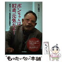  ボンちゃんは82歳、元気だよ！ あるハンセン病回復者の物語り / 石山 春平 / 社会評論社 