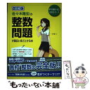 【中古】 佐々木隆宏の整数問題が面白いほどとける本 改訂版 / 佐々木 隆宏 / KADOKAWA/中経出版 単行本 【メール便送料無料】【あす楽対応】