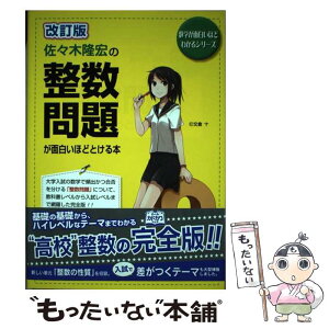 【中古】 佐々木隆宏の整数問題が面白いほどとける本 改訂版 / 佐々木 隆宏 / KADOKAWA/中経出版 [単行本]【メール便送料無料】【あす楽対応】