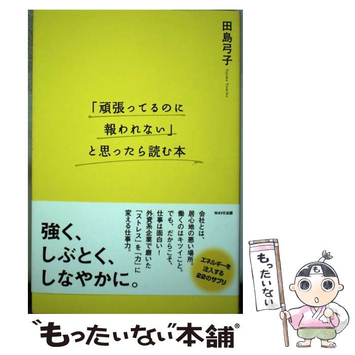 著者：田島弓子出版社：WAVE出版サイズ：単行本（ソフトカバー）ISBN-10：4872906381ISBN-13：9784872906387■通常24時間以内に出荷可能です。※繁忙期やセール等、ご注文数が多い日につきましては　発送まで48時間かかる場合があります。あらかじめご了承ください。 ■メール便は、1冊から送料無料です。※宅配便の場合、2,500円以上送料無料です。※最短翌日配達ご希望の方は、宅配便をご選択下さい。※「代引き」ご希望の方は宅配便をご選択下さい。※配送番号付きのゆうパケットをご希望の場合は、追跡可能メール便（送料210円）をご選択ください。■ただいま、オリジナルカレンダーをプレゼントしております。■お急ぎの方は「もったいない本舗　お急ぎ便店」をご利用ください。最短翌日配送、手数料298円から■まとめ買いの方は「もったいない本舗　おまとめ店」がお買い得です。■中古品ではございますが、良好なコンディションです。決済は、クレジットカード、代引き等、各種決済方法がご利用可能です。■万が一品質に不備が有った場合は、返金対応。■クリーニング済み。■商品画像に「帯」が付いているものがありますが、中古品のため、実際の商品には付いていない場合がございます。■商品状態の表記につきまして・非常に良い：　　使用されてはいますが、　　非常にきれいな状態です。　　書き込みや線引きはありません。・良い：　　比較的綺麗な状態の商品です。　　ページやカバーに欠品はありません。　　文章を読むのに支障はありません。・可：　　文章が問題なく読める状態の商品です。　　マーカーやペンで書込があることがあります。　　商品の痛みがある場合があります。