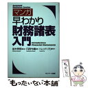  マンガ早わかり財務諸表入門 / トレンド・プロ, 並木秀明, 円茂竹縄 / サンマーク出版 