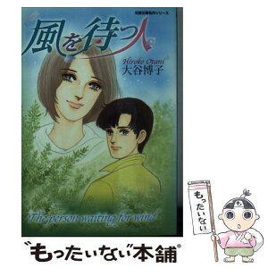 【中古】 風を待つ人 / 大谷 博子 / 双葉社 [文庫]【メール便送料無料】【あす楽対応】