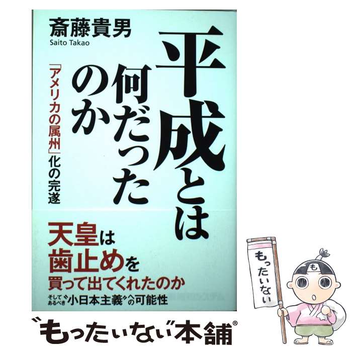 【中古】 平成とは何だったのか 「アメリカの属州」化の完遂 / 斎藤貴男 / 秀和システム [単行本]【メール便送料無料】【最短翌日配達対応】