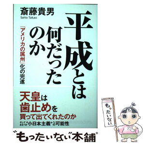 【中古】 平成とは何だったのか 「アメリカの属州」化の完遂 / 斎藤貴男 / 秀和システム [単行本]【メール便送料無料】【あす楽対応】