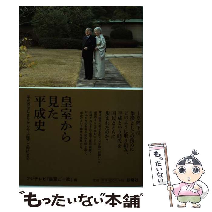 著者：フジテレビ「皇室ご一家」出版社：扶桑社サイズ：単行本（ソフトカバー）ISBN-10：459408219XISBN-13：9784594082192■こちらの商品もオススメです ● 告白 / 湊 かなえ / 双葉社 [文庫] ● さまよう刃 / 東野 圭吾 / KADOKAWA [文庫] ● 池上彰の宗教がわかれば世界が見える / 池上 彰 / 文藝春秋 [新書] ● 女性の品格 装いから生き方まで / 坂東 眞理子 / PHP研究所 [新書] ● 球形の季節 / 恩田 陸 / 新潮社 [文庫] ● さくら日和 / さくら ももこ / 集英社 [単行本] ● 舟を編む / 三浦 しをん / 光文社 [単行本] ● 大人の流儀 続 / 伊集院 静 / 講談社 [新書] ● もものかんづめ / さくら ももこ / 集英社 [新書] ● 平成史 / 佐藤 優, 片山 杜秀 / 小学館 [単行本] ● SCSストーカー犯罪対策室 上 / 五十嵐 貴久 / 光文社 [単行本（ソフトカバー）] ● SCSストーカー犯罪対策室 下 / 五十嵐 貴久 / 光文社 [単行本（ソフトカバー）] ● 住宅営業マンぺこぺこ日記 / 屋敷康蔵 / フォレスト出版 [単行本（ソフトカバー）] ● 窓ぎわのトットちゃん / 黒柳 徹子, いわさき ちひろ / 講談社 [単行本] ● 3秒でもっとハッピーになる名言セラピー＋ / ひすい こたろう / ディスカヴァー・トゥエンティワン [単行本] ■通常24時間以内に出荷可能です。※繁忙期やセール等、ご注文数が多い日につきましては　発送まで48時間かかる場合があります。あらかじめご了承ください。 ■メール便は、1冊から送料無料です。※宅配便の場合、2,500円以上送料無料です。※あす楽ご希望の方は、宅配便をご選択下さい。※「代引き」ご希望の方は宅配便をご選択下さい。※配送番号付きのゆうパケットをご希望の場合は、追跡可能メール便（送料210円）をご選択ください。■ただいま、オリジナルカレンダーをプレゼントしております。■お急ぎの方は「もったいない本舗　お急ぎ便店」をご利用ください。最短翌日配送、手数料298円から■まとめ買いの方は「もったいない本舗　おまとめ店」がお買い得です。■中古品ではございますが、良好なコンディションです。決済は、クレジットカード、代引き等、各種決済方法がご利用可能です。■万が一品質に不備が有った場合は、返金対応。■クリーニング済み。■商品画像に「帯」が付いているものがありますが、中古品のため、実際の商品には付いていない場合がございます。■商品状態の表記につきまして・非常に良い：　　使用されてはいますが、　　非常にきれいな状態です。　　書き込みや線引きはありません。・良い：　　比較的綺麗な状態の商品です。　　ページやカバーに欠品はありません。　　文章を読むのに支障はありません。・可：　　文章が問題なく読める状態の商品です。　　マーカーやペンで書込があることがあります。　　商品の痛みがある場合があります。