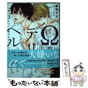  Ω専用デリヘル 大嫌いなアルファに抱かれることになりました / 藤間みお / コスミック出版 